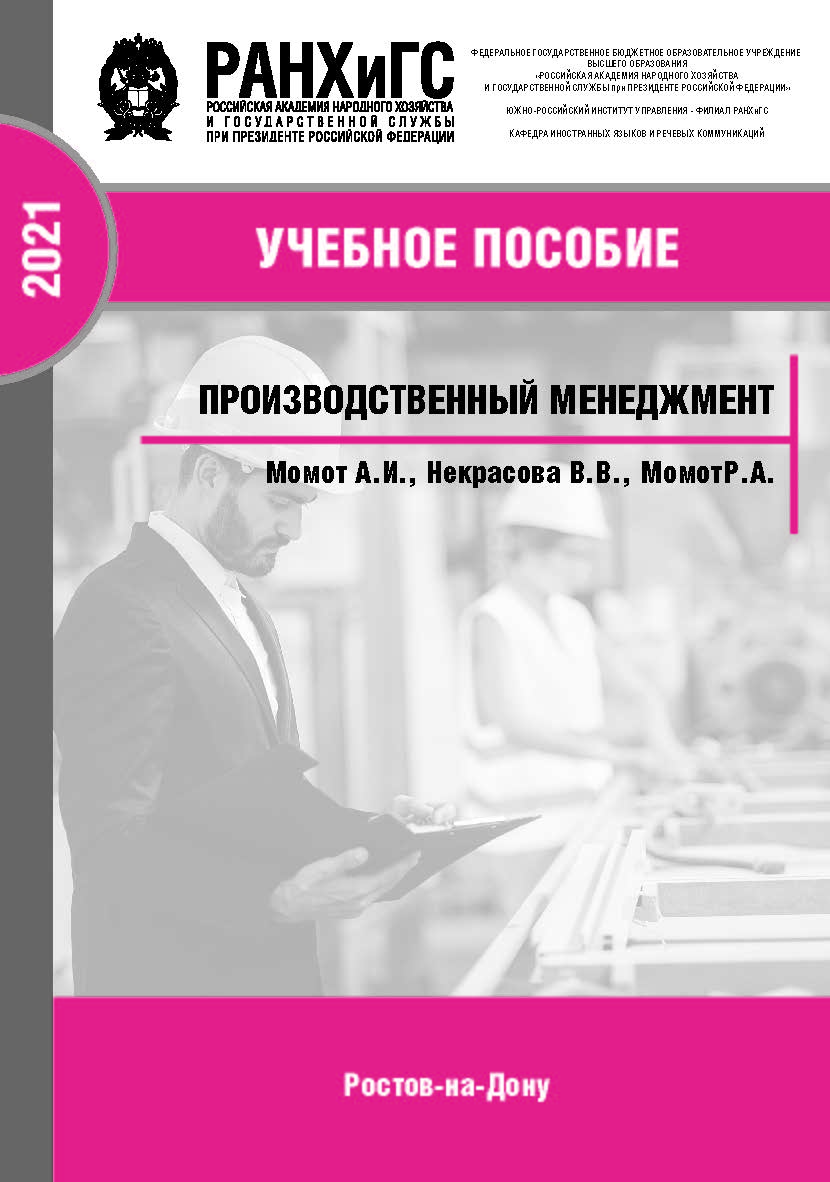 Производственный менеджмент ISBN 978-5-6044096-2-6