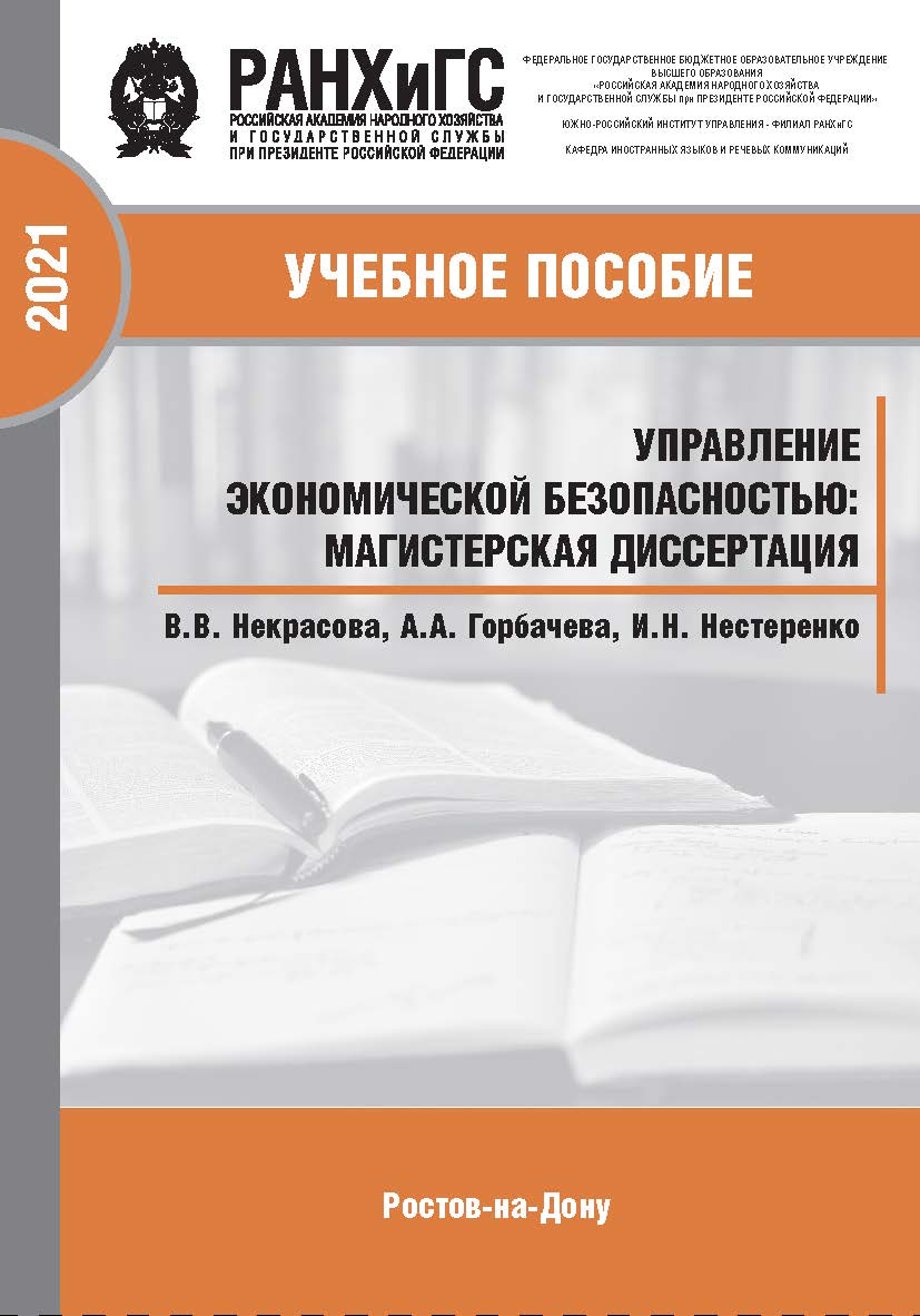 Управление экономической безопасностью: магистерская диссертация: учебно-методическое пособие ISBN 978-5-6044096-3-3_2