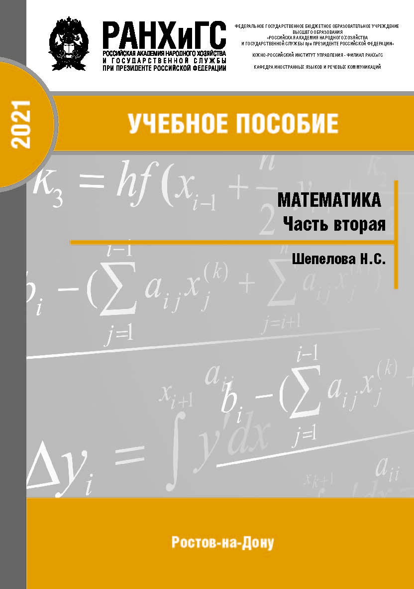 Математика. Часть 2.: учебное пособие ISBN 978-5-6044096-4-0