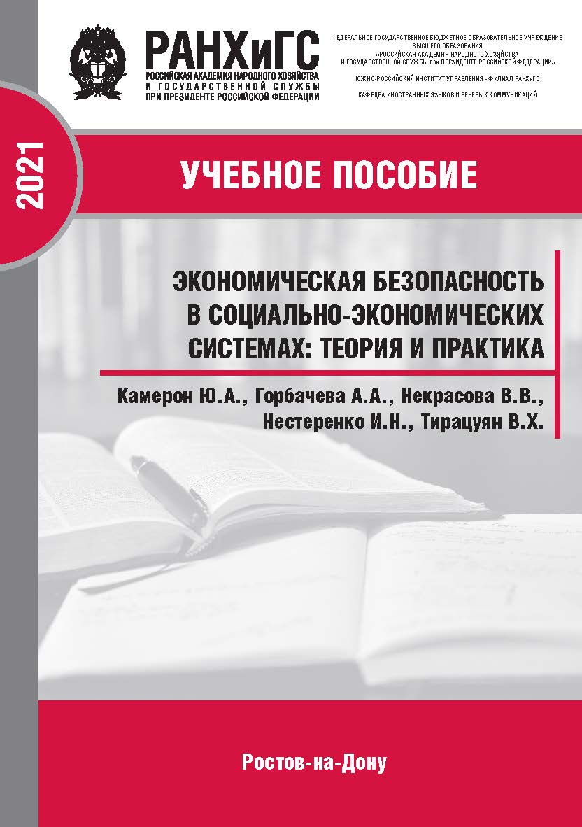 Экономическая безопасность в социально-экономических системах: теория и практика : учебное пособие ISBN 978-5-6044096-5-7