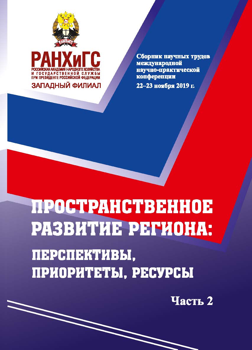 Пространственное развитие региона: перспективы, приоритеты, ресурсы: Сборник научных трудов международной научно-практической конференции 22-23 ноября 2019 г. - В 2 ч. Ч. 2. ISBN 978-5-6044116-2-9