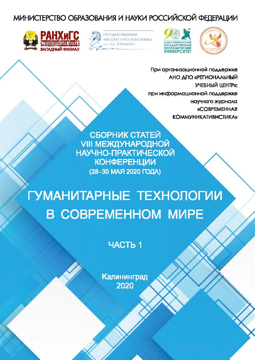 Гуманитарные технологии в современном мире: Материалы VIII Международной научно-практической конференции (28-30 мая 2020 г.). - В 2 ч. Ч. 1. ISBN 978-5-6044116-7-4