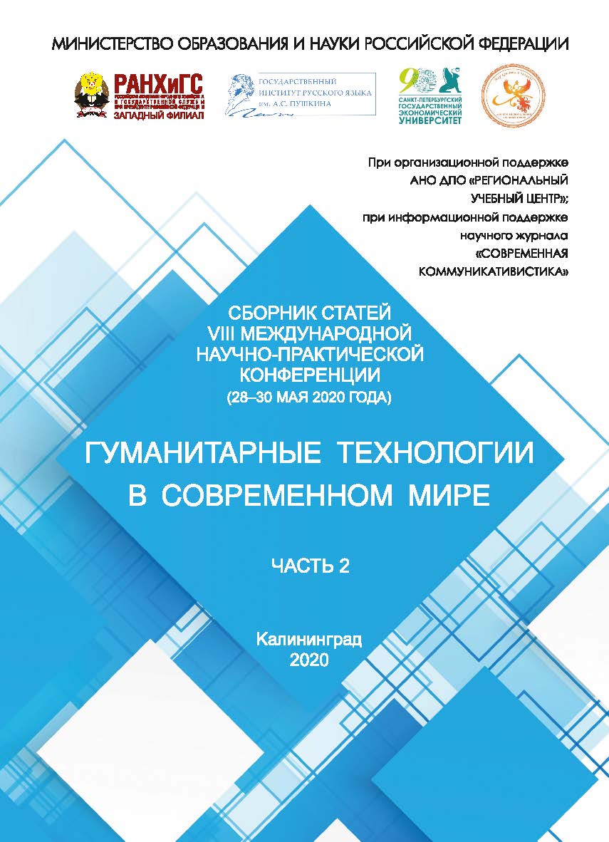 Гуманитарные технологии в современном мире: Материалы VIII Международной научно-практической конференции (28-30 мая 2020 г.). - В 2 ч. Ч. 2. ISBN 978-5-6044116-8-1