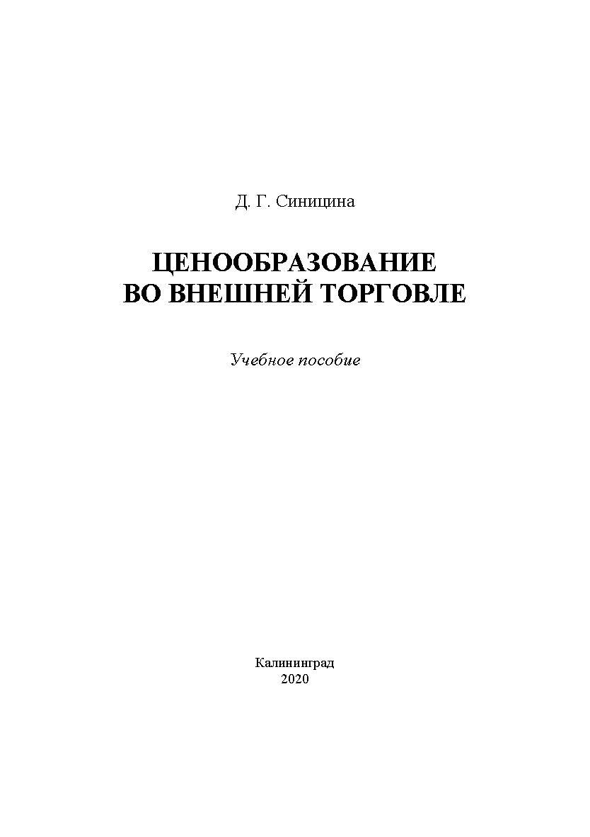 Ценообразование во внешней торговле: учебное пособие ISBN 978-5-6044116-9-8