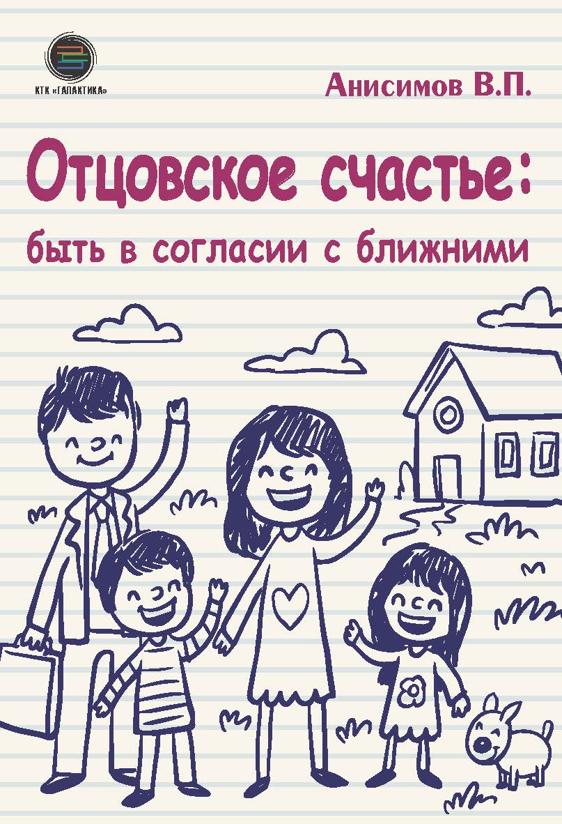 Отцовское счастье: быть в согласии с ближними. ISBN 978-5-6044122-0-6