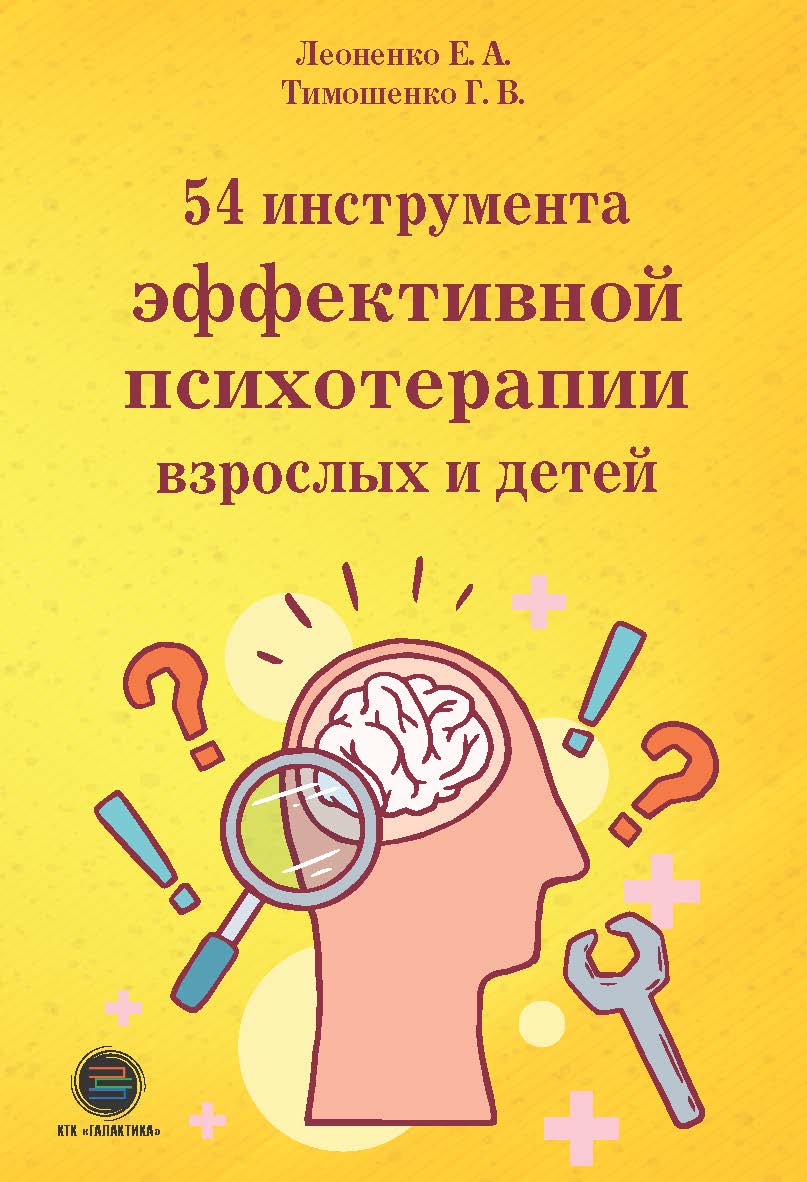 54 инструмента эффективной психотерапии взрослых и детей. ISBN 978-5-6044122-1-3