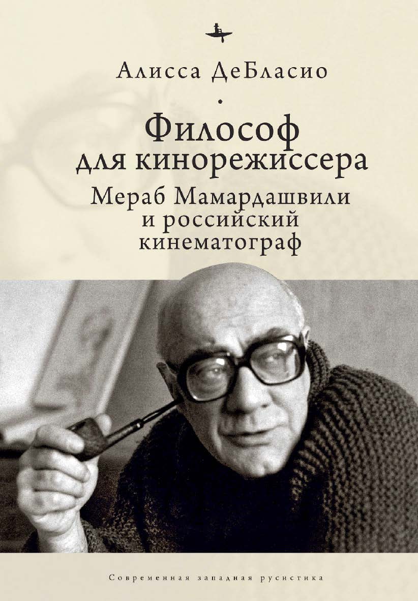 Философ для кинорежиссера. Мераб Мамардашвили и российский кинематограф ISBN 978-5-6044208-0-5