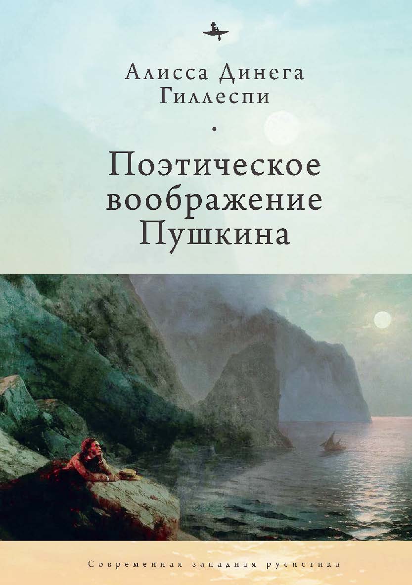 Поэтическое воображение Пушкина ISBN 978-5-6044208-2-9