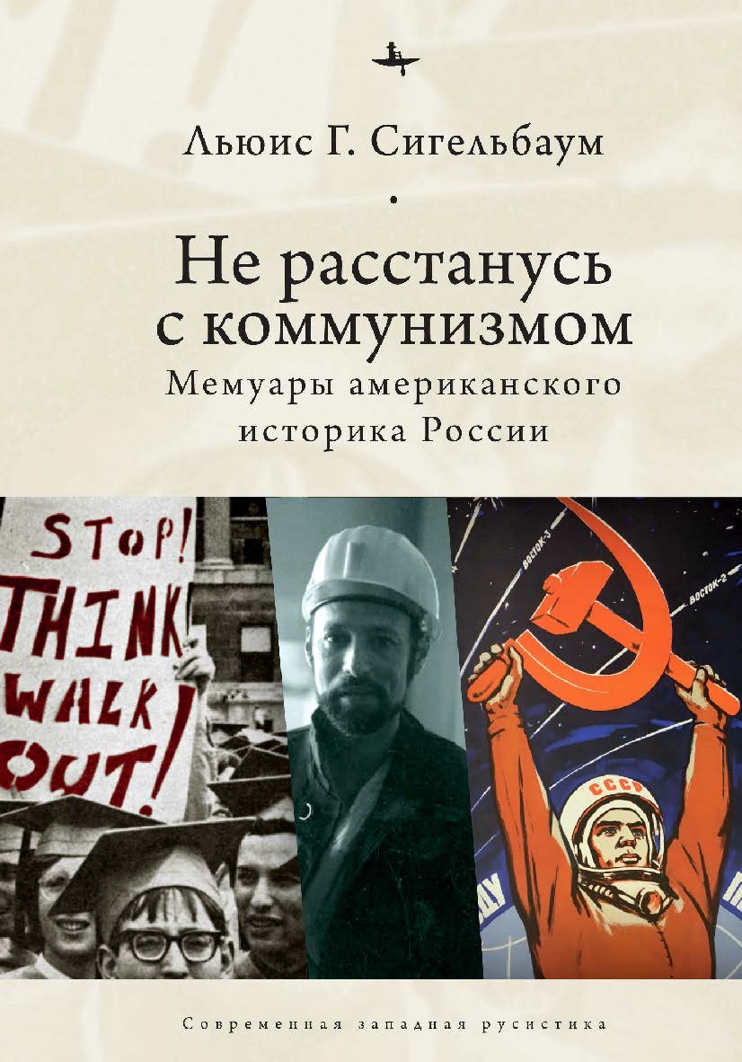 Не расстанусь с коммунизмом. Мемуары американского историка России ISBN 978-5-6044208-4-3