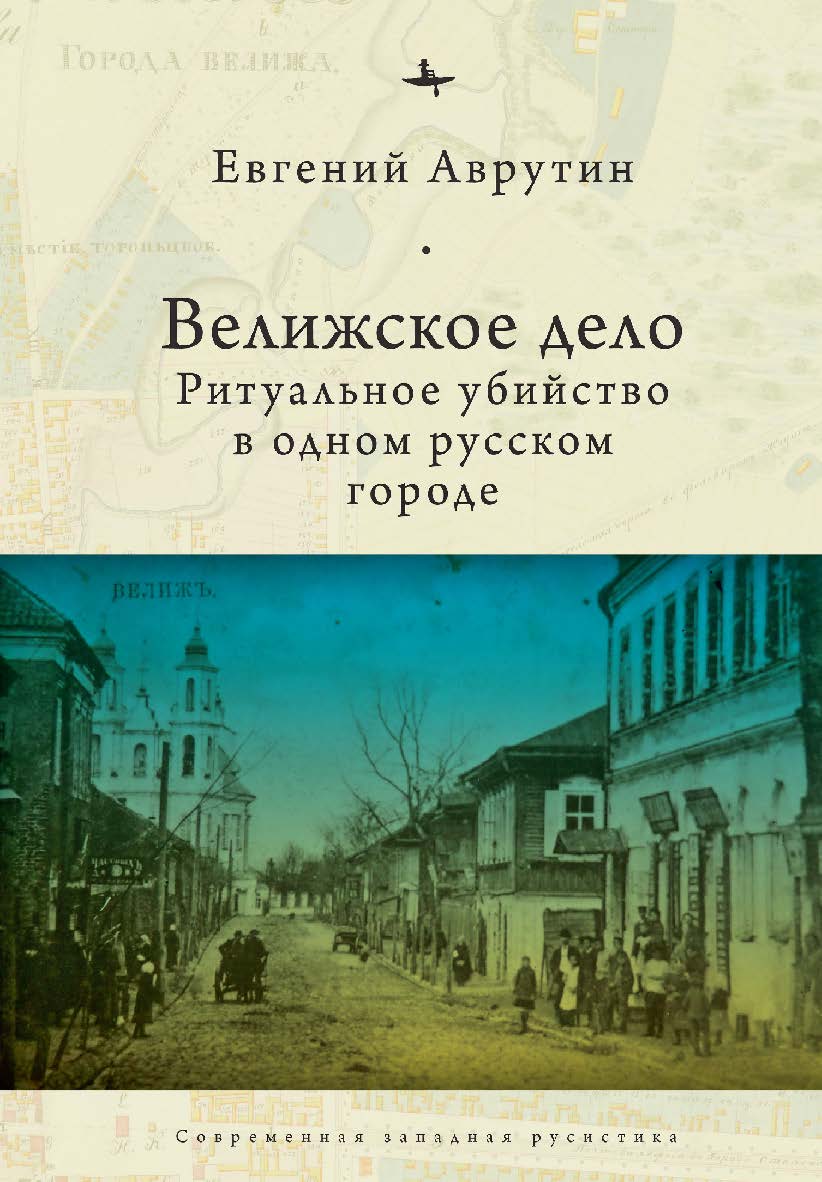 Велижское дело. Ритуальное убийство в одном русском городе ISBN 978-5-6044208-7-4