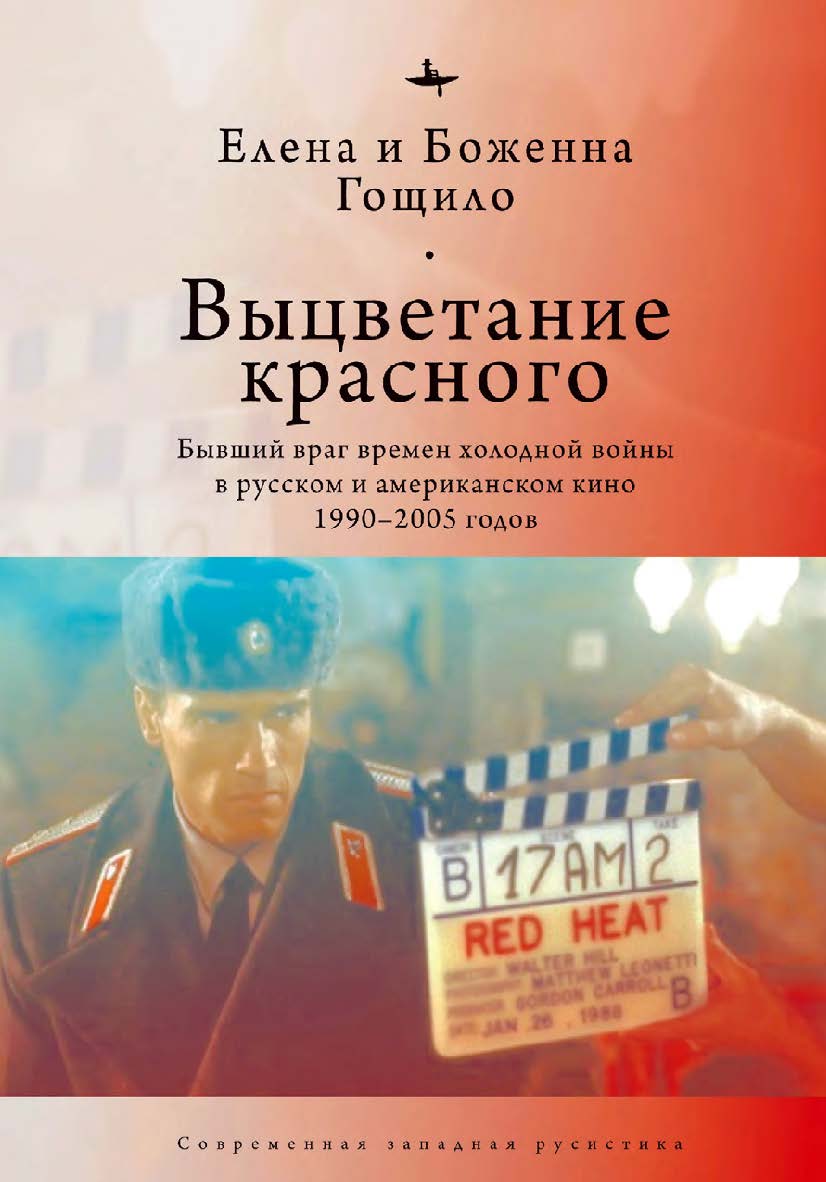 Выцветание красного: бывший враг времен холодной войны в русском и американском кино 1990–2005 годов ISBN 978-5-6044208-8-1