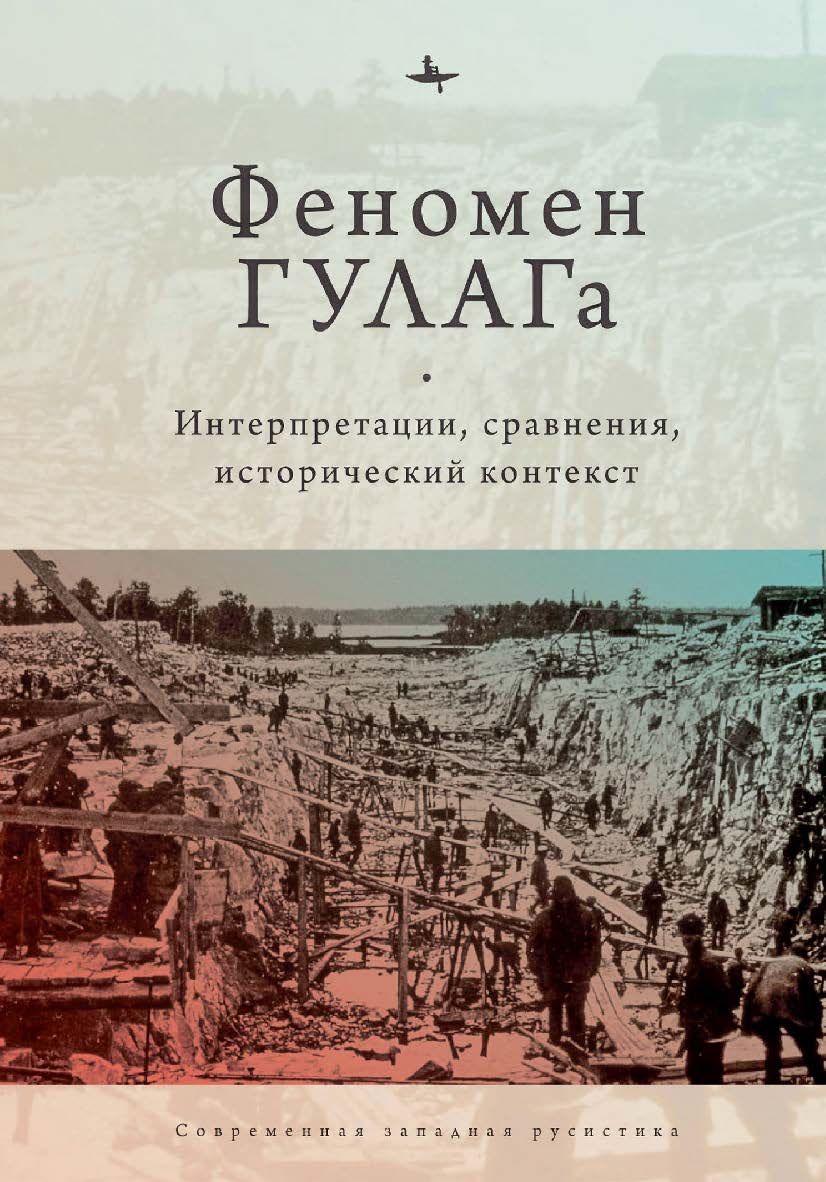 Феномен ГУЛАГа: интерпретации, сравнения, исторический контекст ISBN 978-5-6044208-9-8