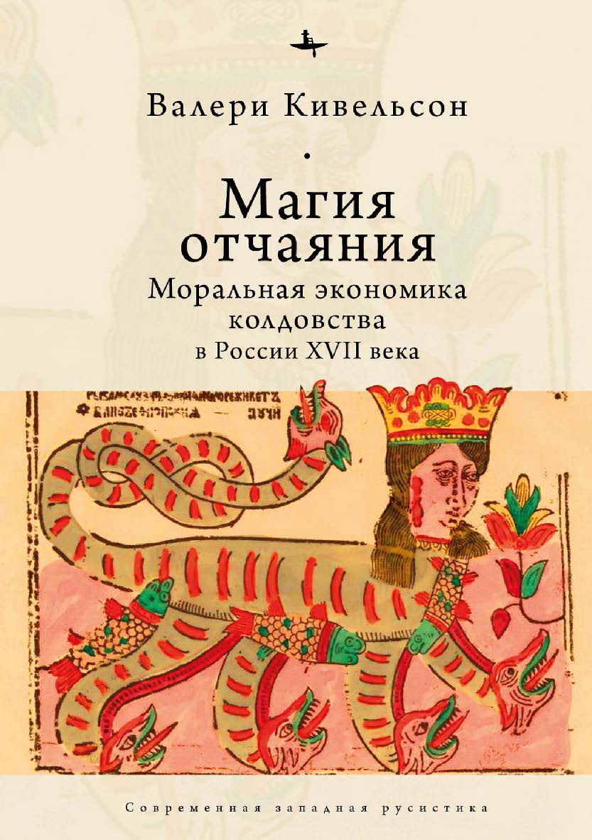 Магия отчаяния: моральная экономика колдовства в России XVII века ISBN 978-5-6044709-0-9