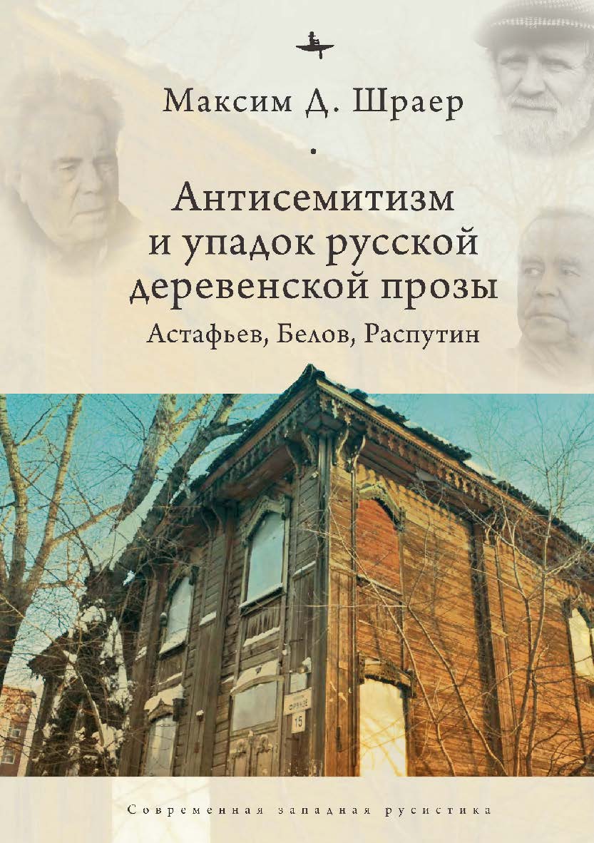 Антисемитизм и упадок русской деревенской прозы. Астафьев, Белов, Распутин ISBN 978-5-6044709-1-6
