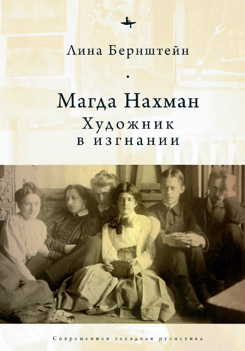 Магда Нахман. Художник в изгнании ISBN 978-5-6044709-4-7