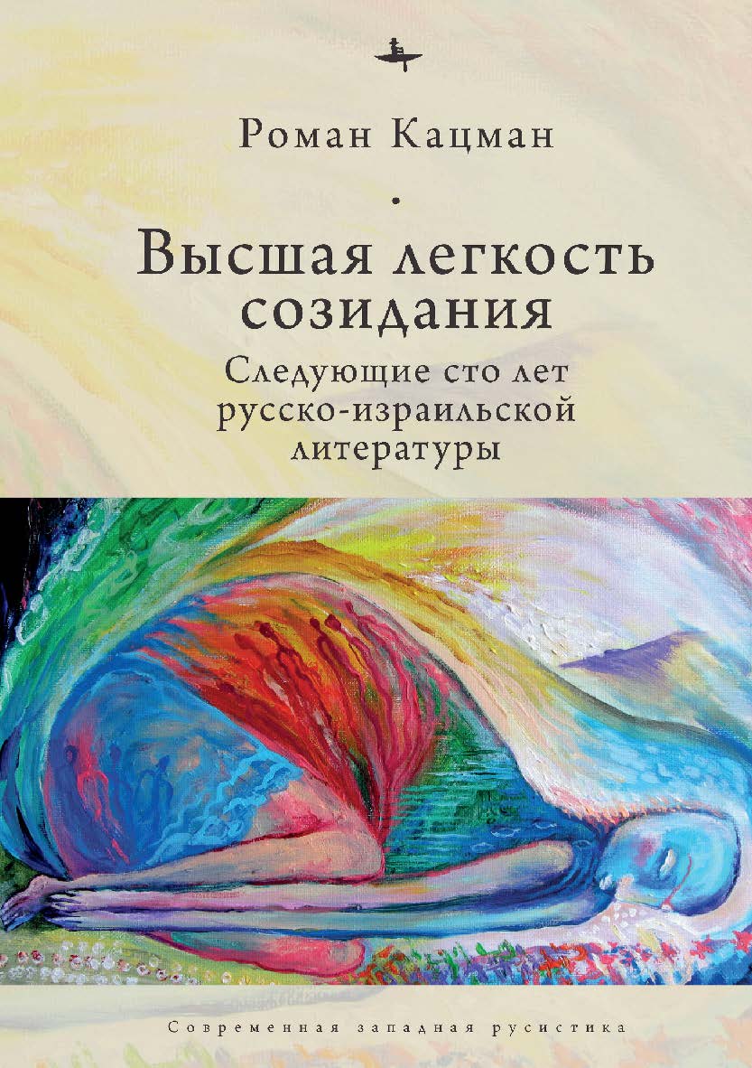 Высшая легкость созидания. Следующие сто лет русско-израильской литературы ISBN 978-5-6044709-8-5