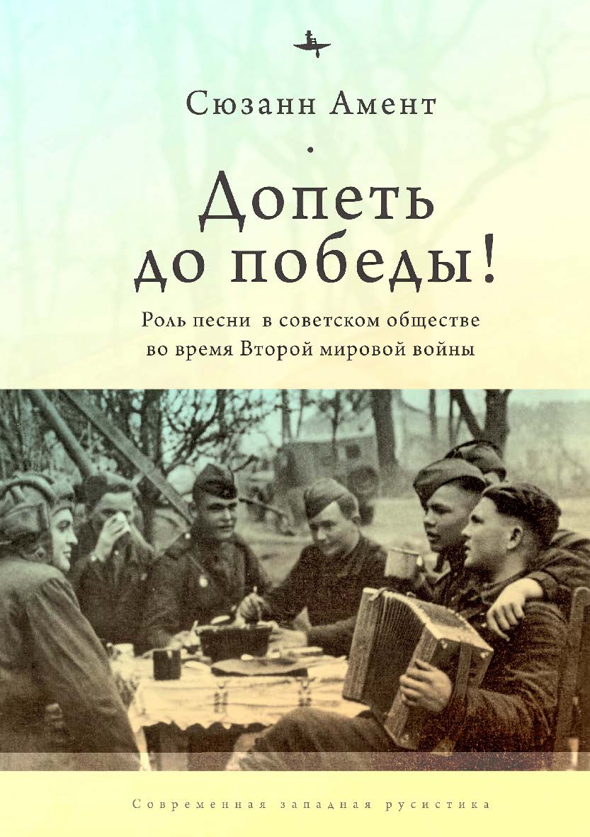 Допеть до победы! Роль песни в советском обществе во время Второй мировой войны ISBN 978-5-6044709-9-2