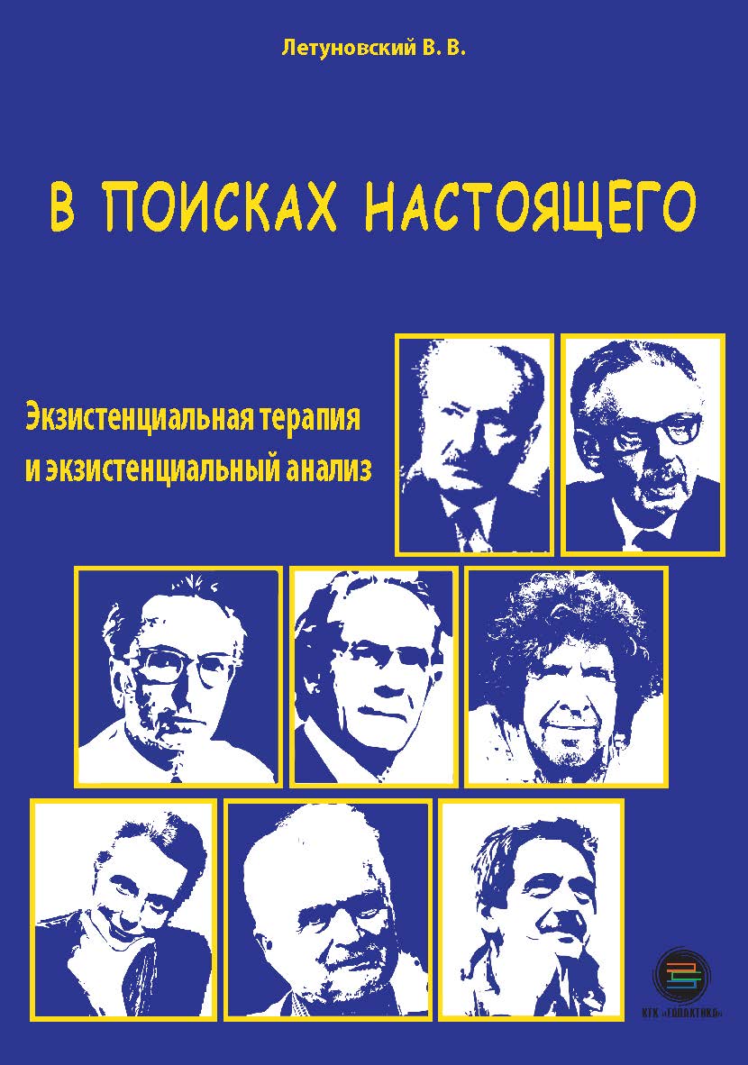 В поисках настоящего. Экзистенциальная терапия и экзистенциальный анализ. // 2-е изд. испр. и доп. ISBN 978-5-6045098-4-5