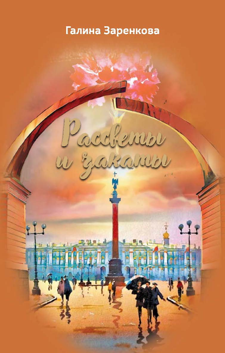 Рассветы и закаты: стихотворения ISBN 978-5-6045175-1-2