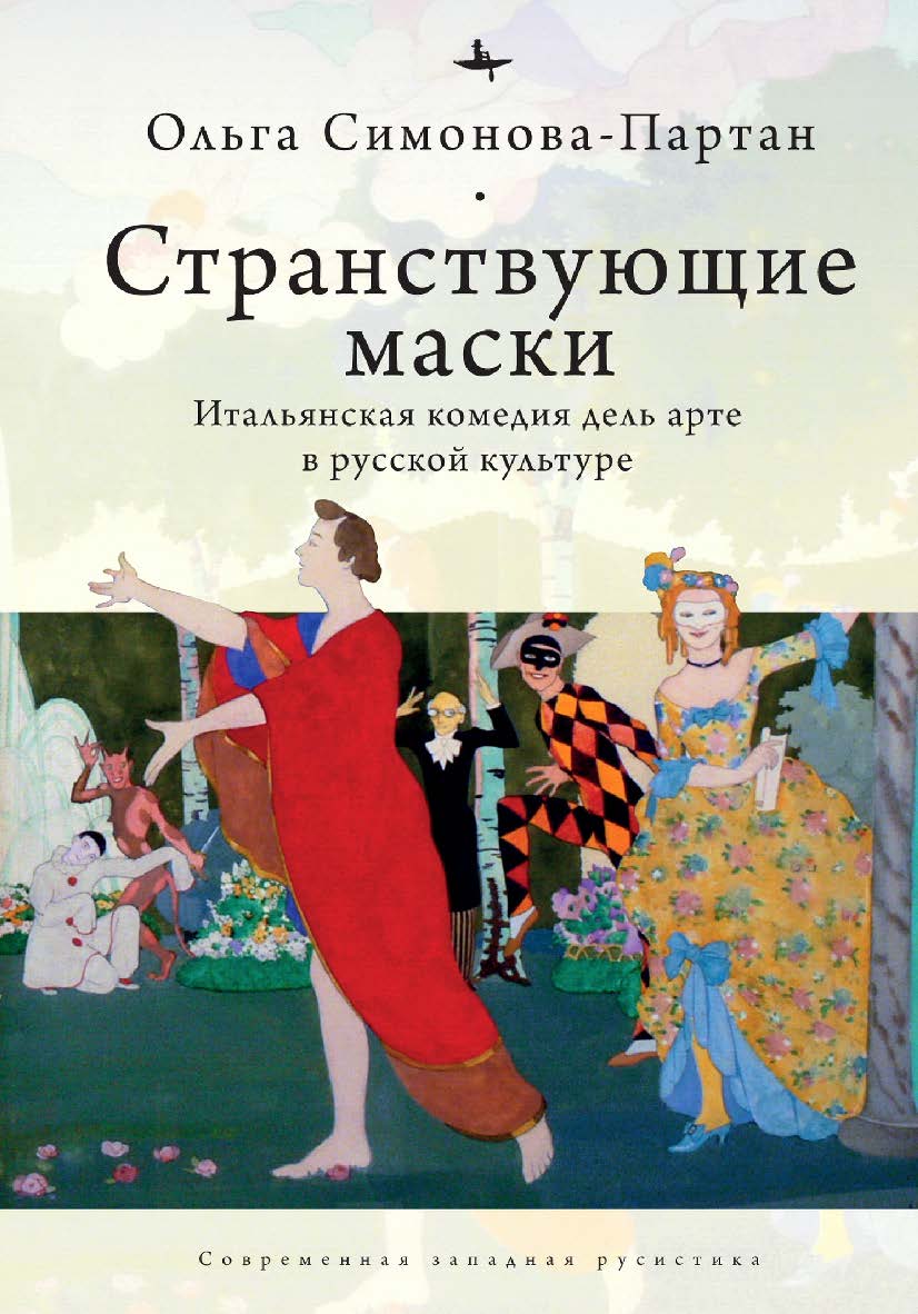 Странствующие маски: Итальянская комедия дель арте в русской культуре ISBN 978-5-6045354-0-0