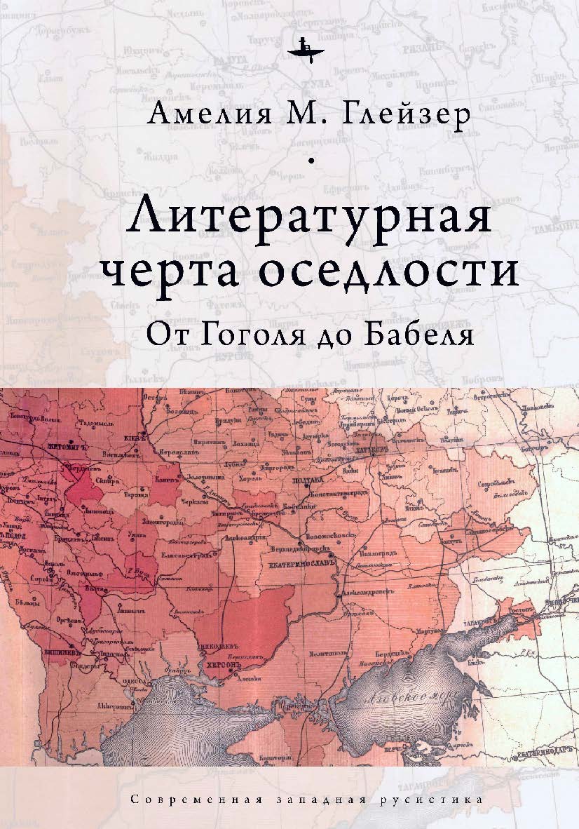 Литературная черта оседлости: От Гоголя до Бабеля ISBN 978-5-6045354-1-7