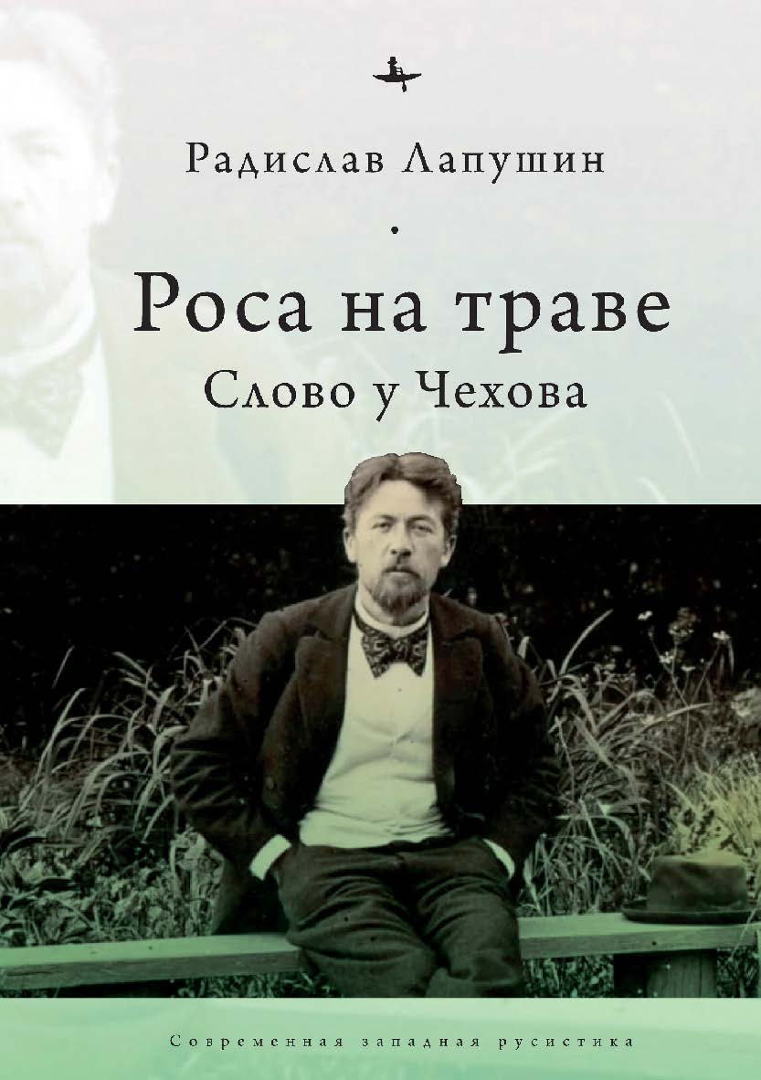 Роса на траве: слово у Чехова ISBN 978-5-6045354-6-2