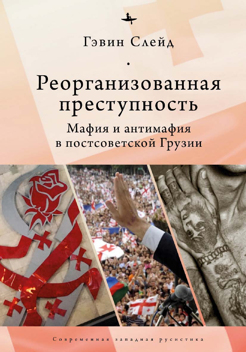 Реорганизованная преступность. Мафия и антимафия в постсоветской Грузии ISBN 978-5-6045354-7-9