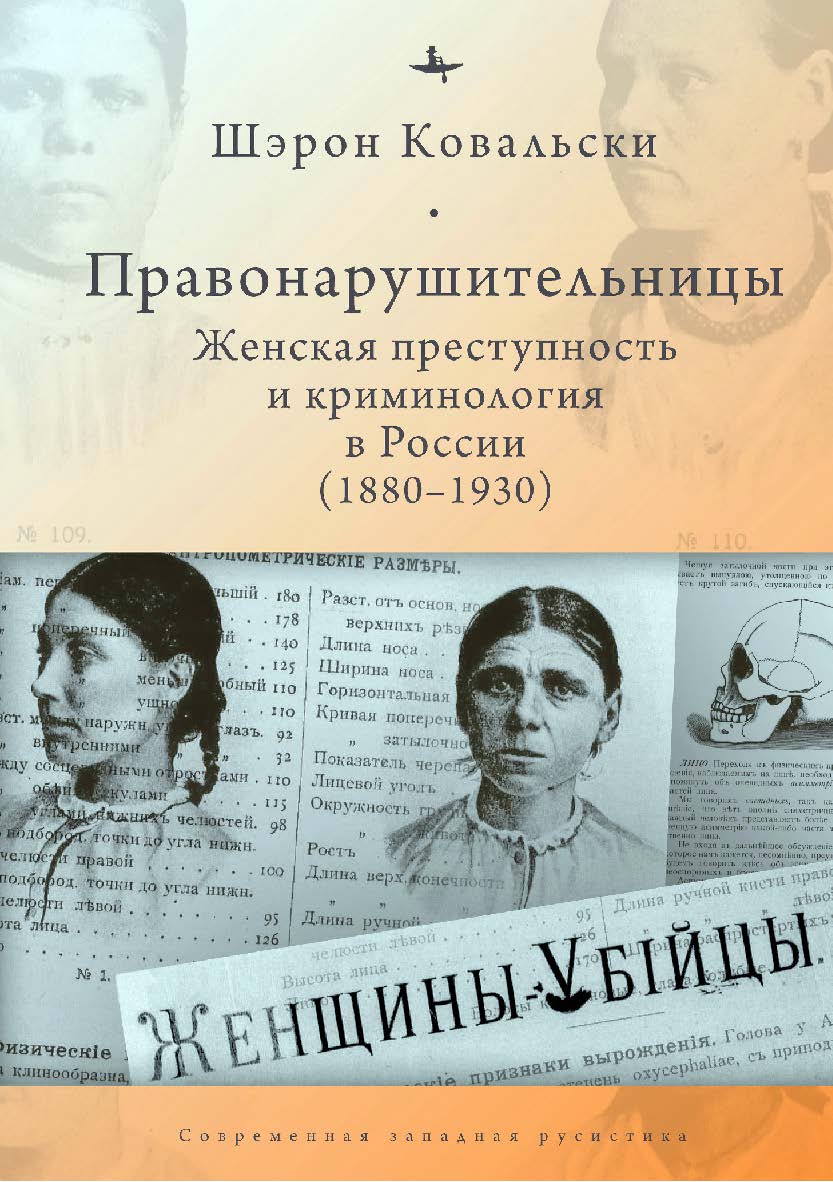 Правонарушительницы. Женская преступность и криминология в России (1880–1930) ISBN 978-5-6045354-8-6