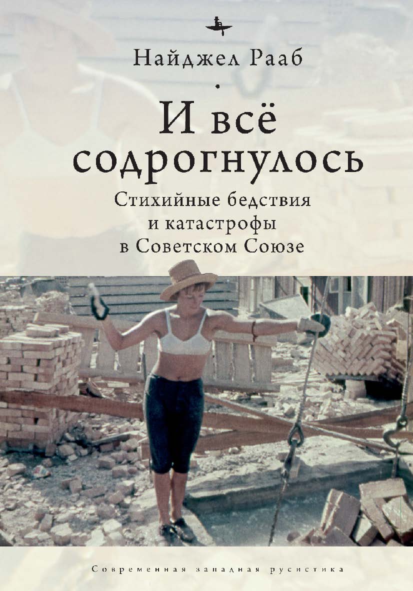 И всё содрогнулось: Стихийные бедствия и катастрофы в Советском Союзе ISBN 978-5-6045354-9-3