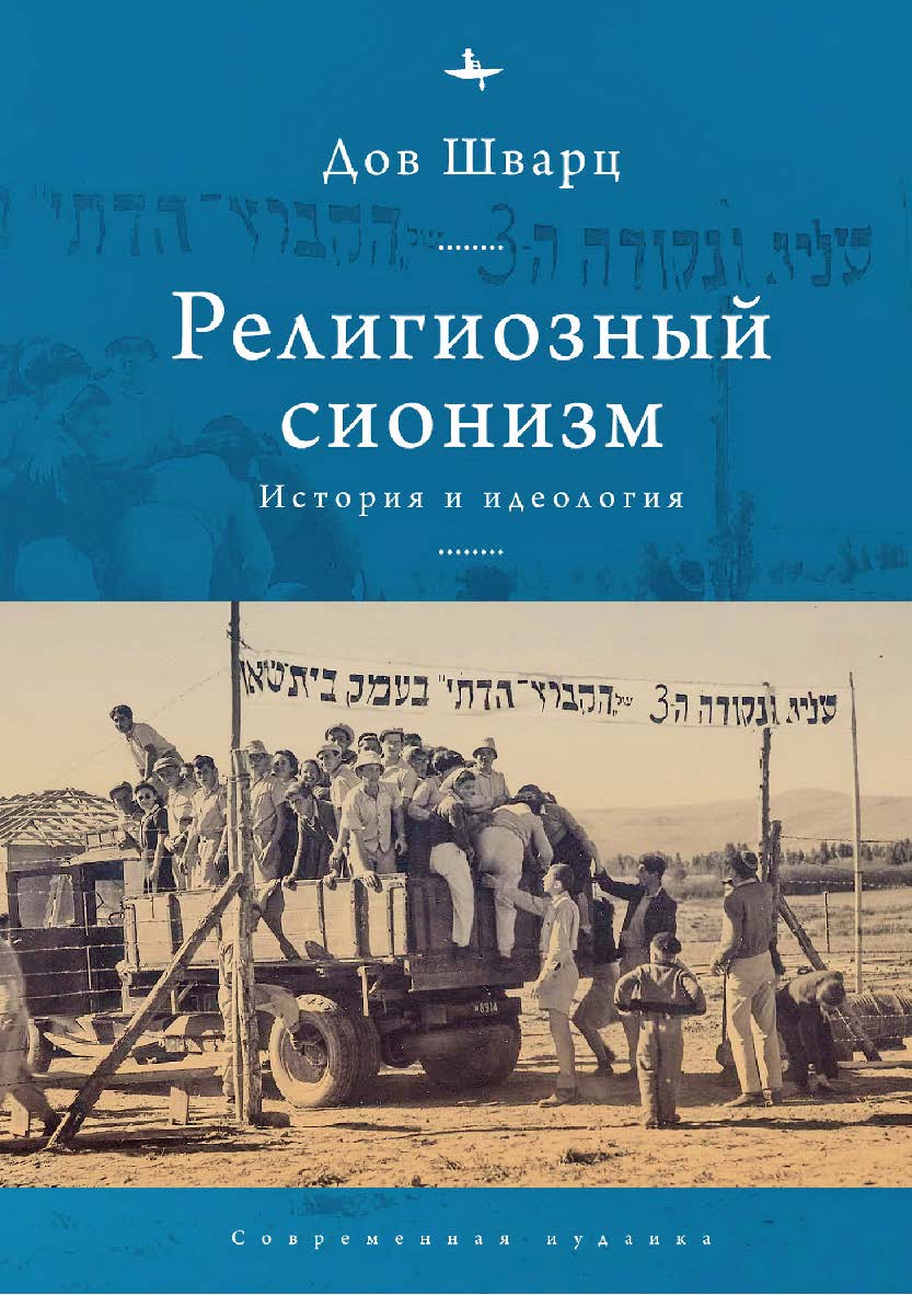 Религиозный сионизм: история и идеология ISBN 978-5-6046148-0-8