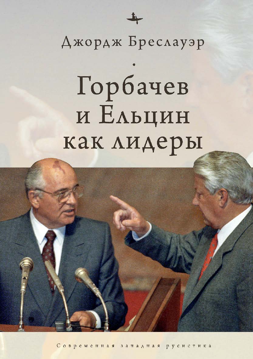Горбачев и Ельцин как лидеры ISBN 978-5-6046148-2-2