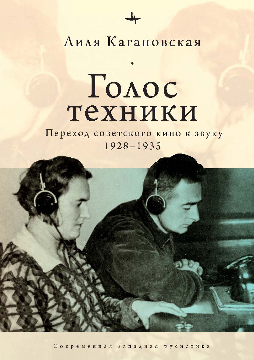 Голос техники: Переход советского кино к звуку 1928–1935 ISBN 978-5-6046148-5-3