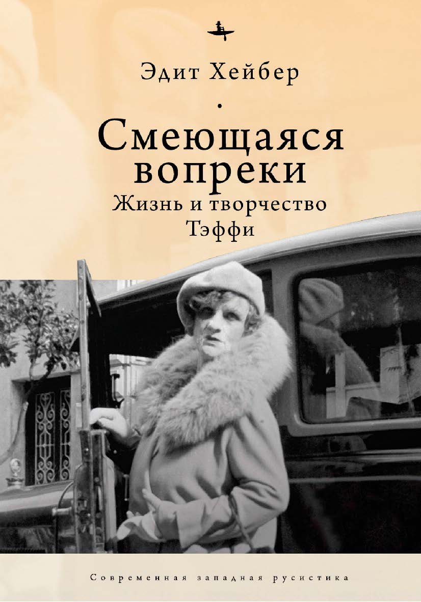 Смеющаяся вопреки: Жизнь и творчество Тэффи ISBN 978-5-6046148-6-0