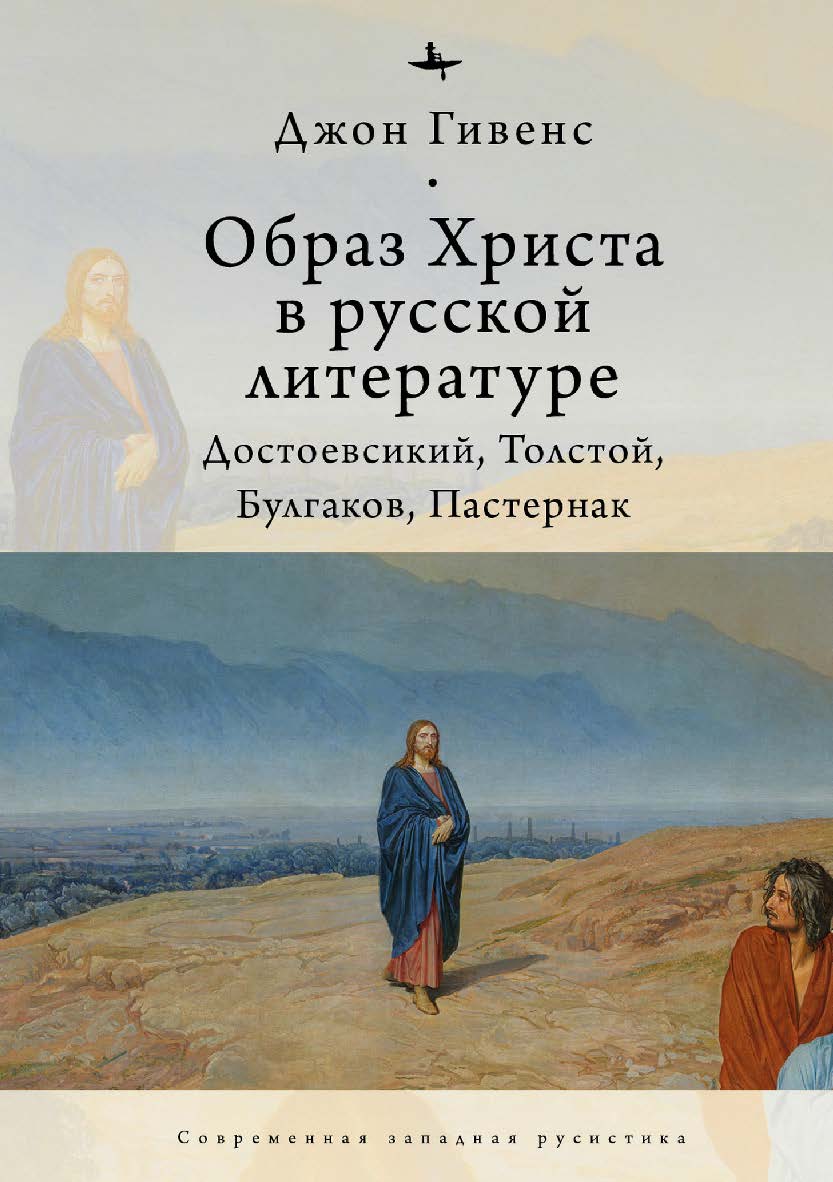 Образ Христа в русской литературе: Достоевский, Толстой, Булгаков, Пастернак ISBN 978-5-6046148-7-7