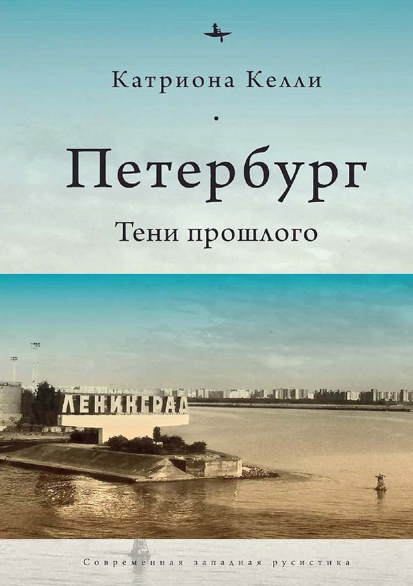Петербург. Тени прошлого ISBN 978-5-6046149-2-1