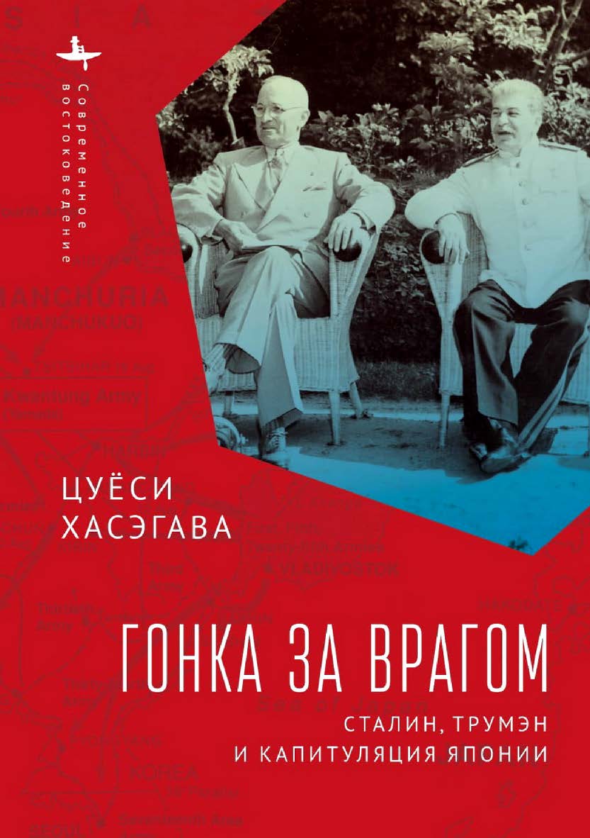 Гонка за врагом: Сталин, Трумэн и капитуляция Японии ISBN 978-5-6046149-3-8