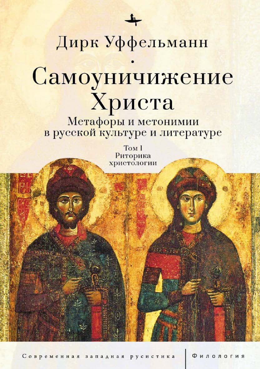 Самоуничижение Христа. Метафоры и метонимии в русской культуре и литературе. Т. 1: Риторика христологии ISBN 978-5-6046149-4-5
