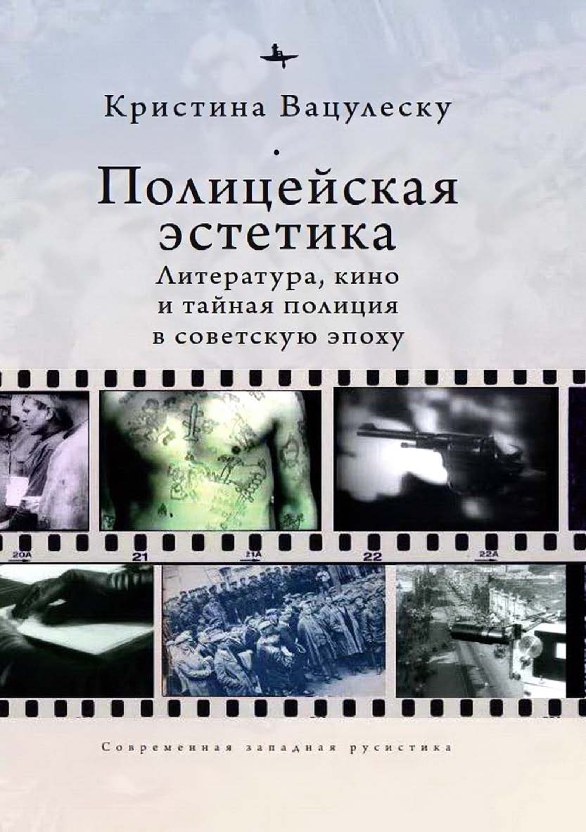 Полицейская эстетика: литература, кино и тайная полиция в советскую эпоху ISBN 978-5-6046149-5-2