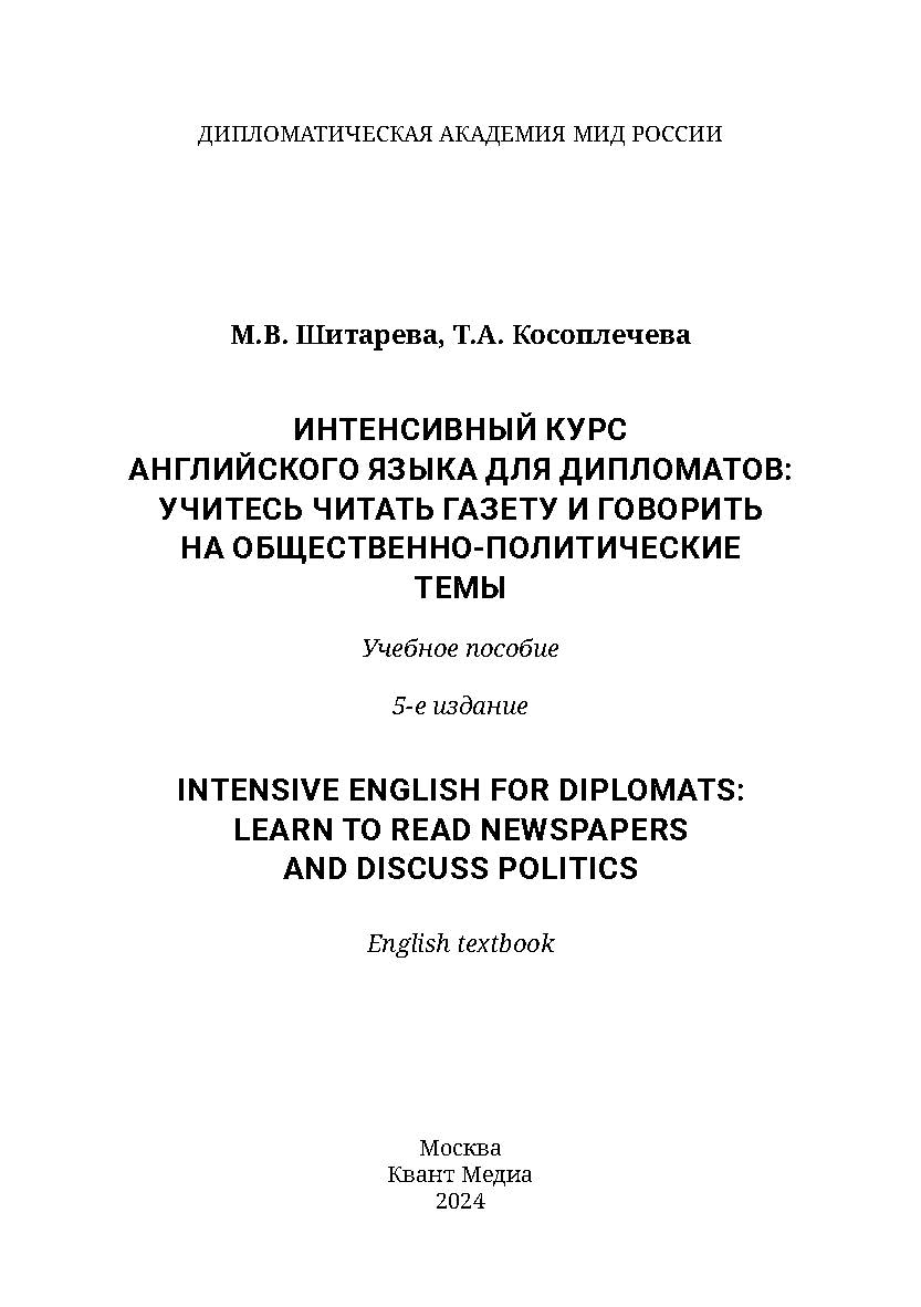 Интенсивный курс английского языка для дипломатов: учитесь читать газету и говорить на общественно-политические темы = Intensive English for diplomats: learn to read newspapers and discuss politics: учебное пособие ISBN 978-5-6046527-9-4