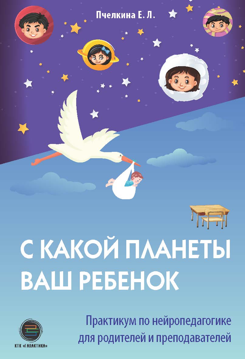 С какой планеты ваш ребёнок. Практикум по нейропедагогике для родителей и преподавателей. ISBN 978-5-6046760-1-1
