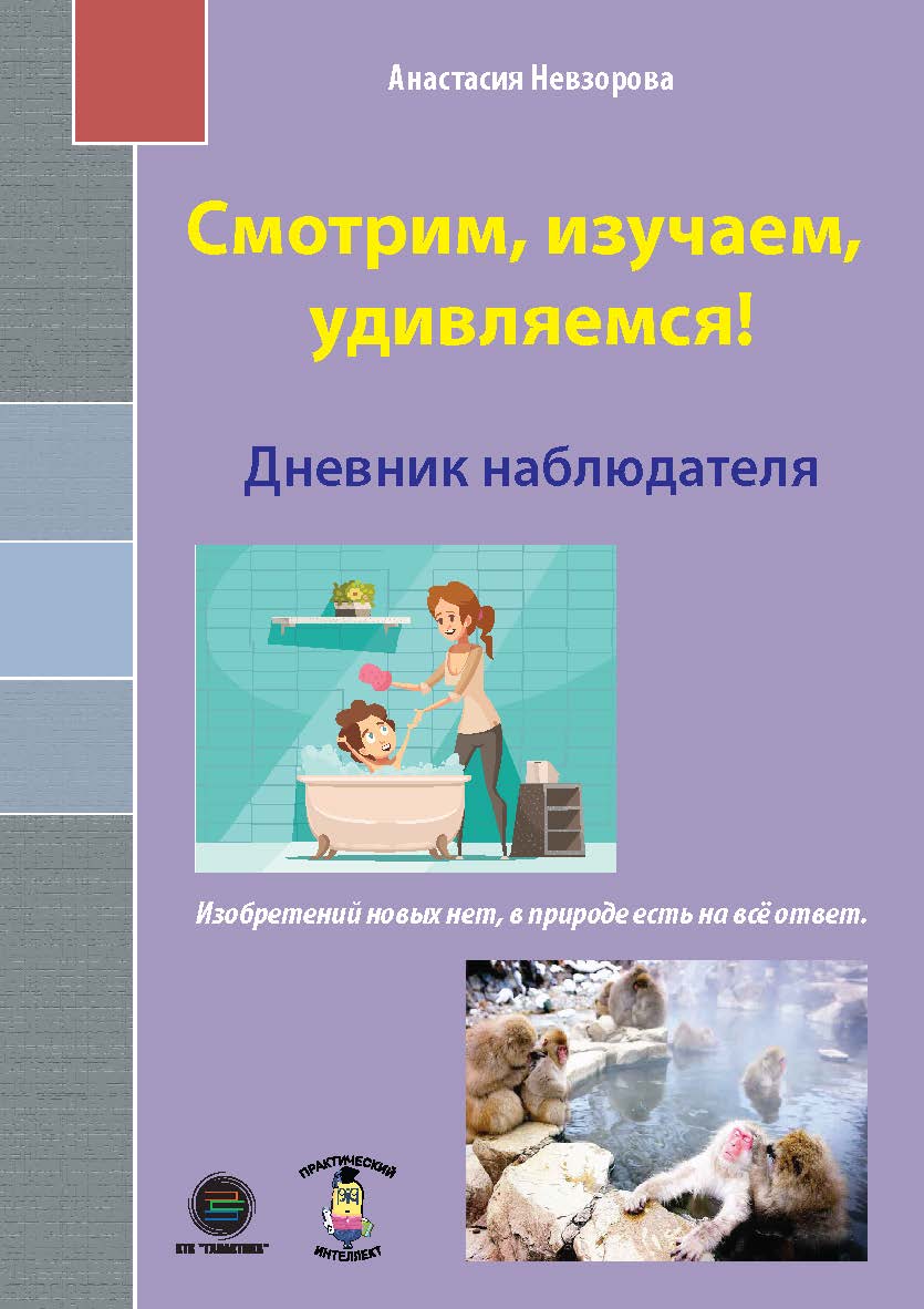 Смотрим, изучаем, удивляемся! Дневник наблюдателя ISBN 978-5-6046760-4-2