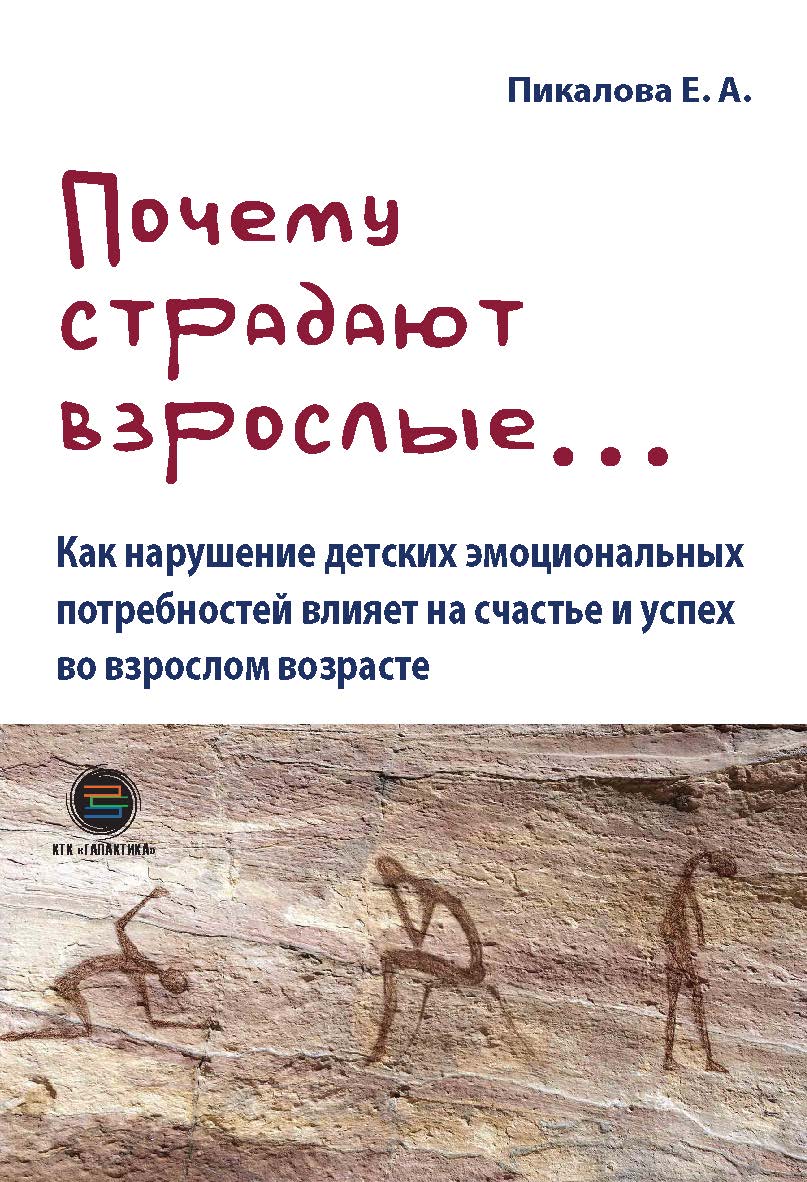 Почему страдают взрослые... Как нарушение детских эмоциональных потребностей влияет на счастье и успех во взрослом возрасте. ISBN 978-5-6046760-9-7