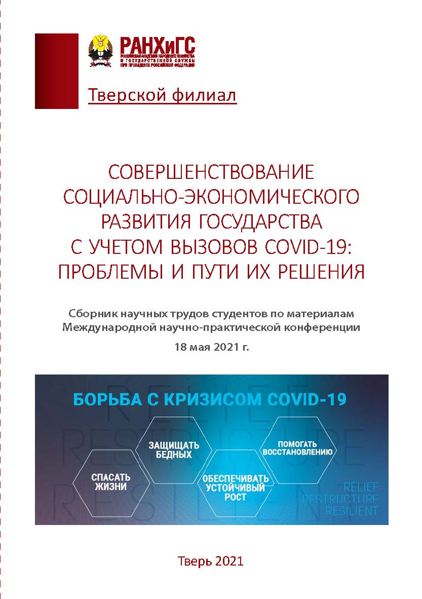 Совершенствование социально-экономического развития государства с учетом вызовов COVId-19: проблемы и пути их решения. Сборник научных трудов студентов по материалам Международной научно-практической конференции. 18 мая 2021 г. ISBN 978-5-6047198-6-2