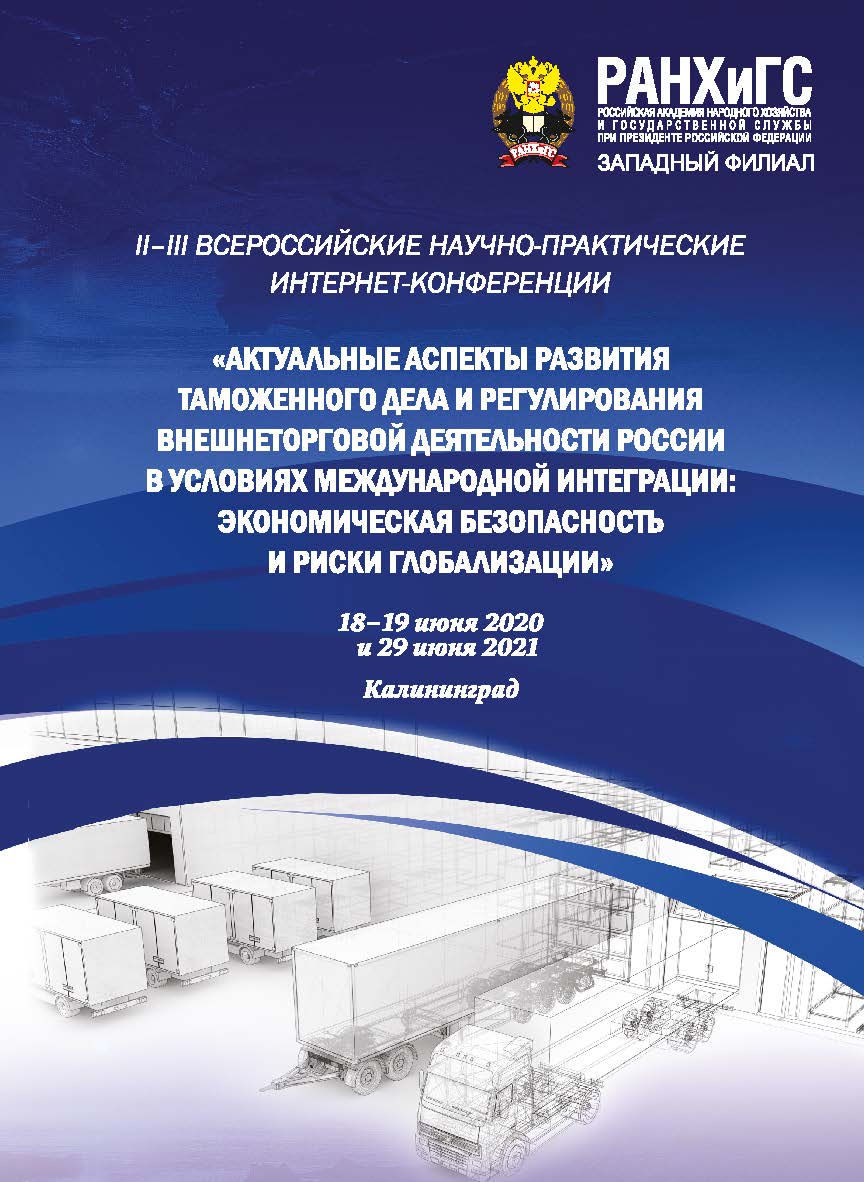 Актуальные аспекты развития таможенного дела и регулирования внешнеторговой деятельности России в условиях международной интеграции: экономическая безопасность и риски глобализации: II—III Всероссийские научно-практические интернет-конференции : 18-19 июн ISBN 978-5-6047315-0-5