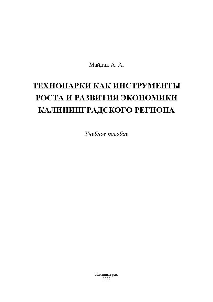 Технопарки как инструменты роста и развития экономики Калининградского региона / Учебное пособие ISBN 978-5-6047315-9-8