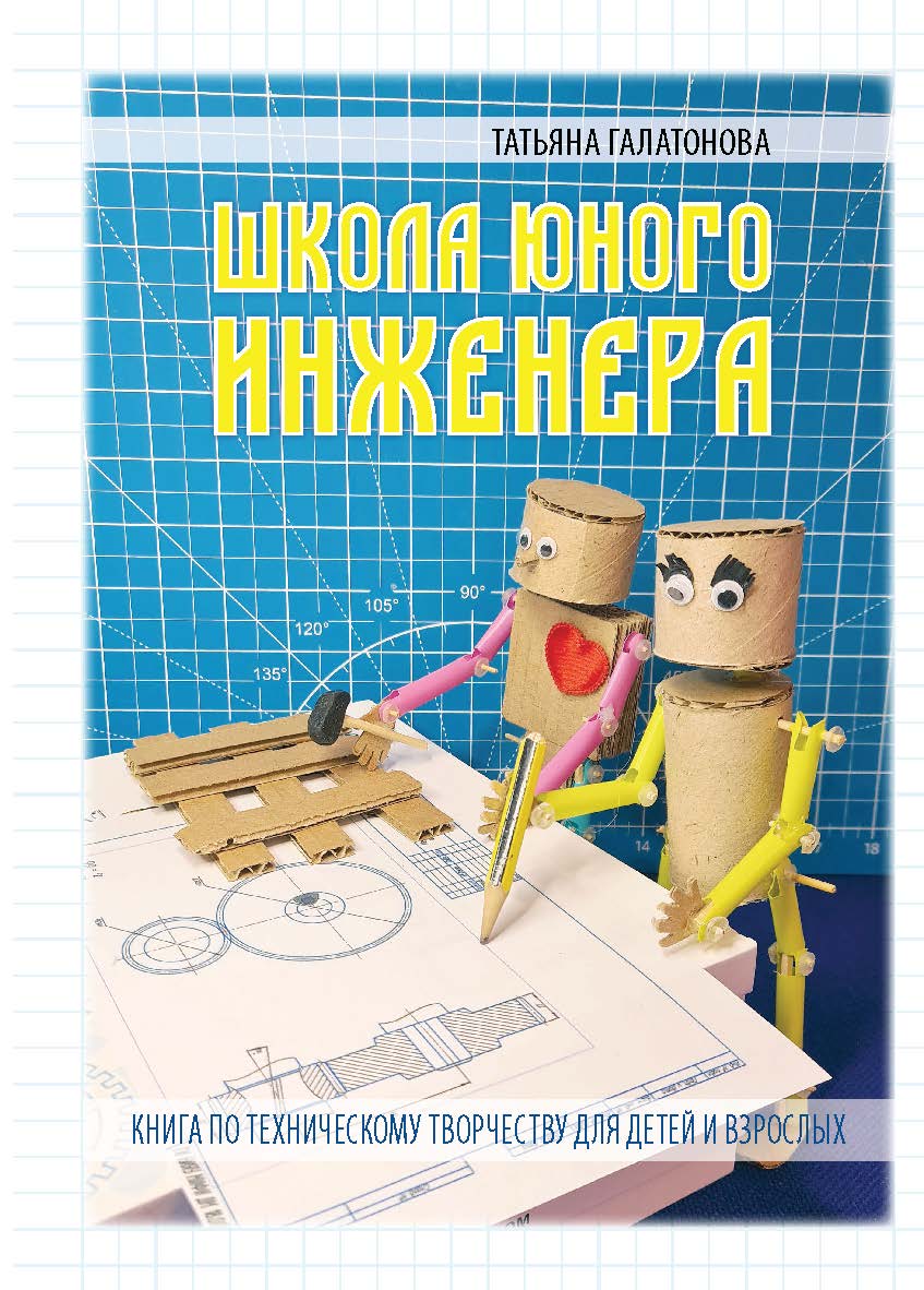 Школа Юного Инженера. ISBN 978-5-6047562-2-5