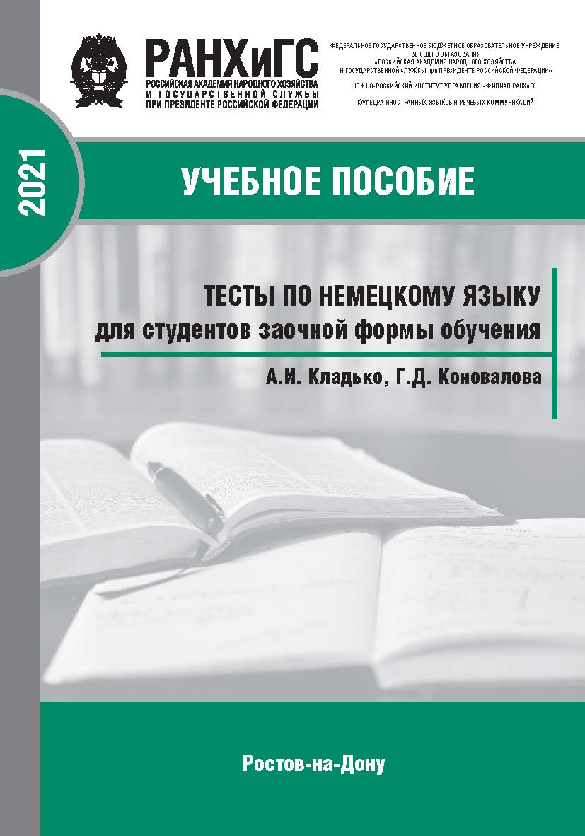 Тесты по немецкому языку для студентов заочной формы обучения. ISBN 978-5-6047680-1-3