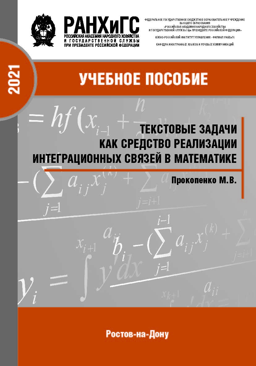 Текстовые задачи как средство реализации интеграционных связей в математике: монография ISBN 978-5-6047680-2-0