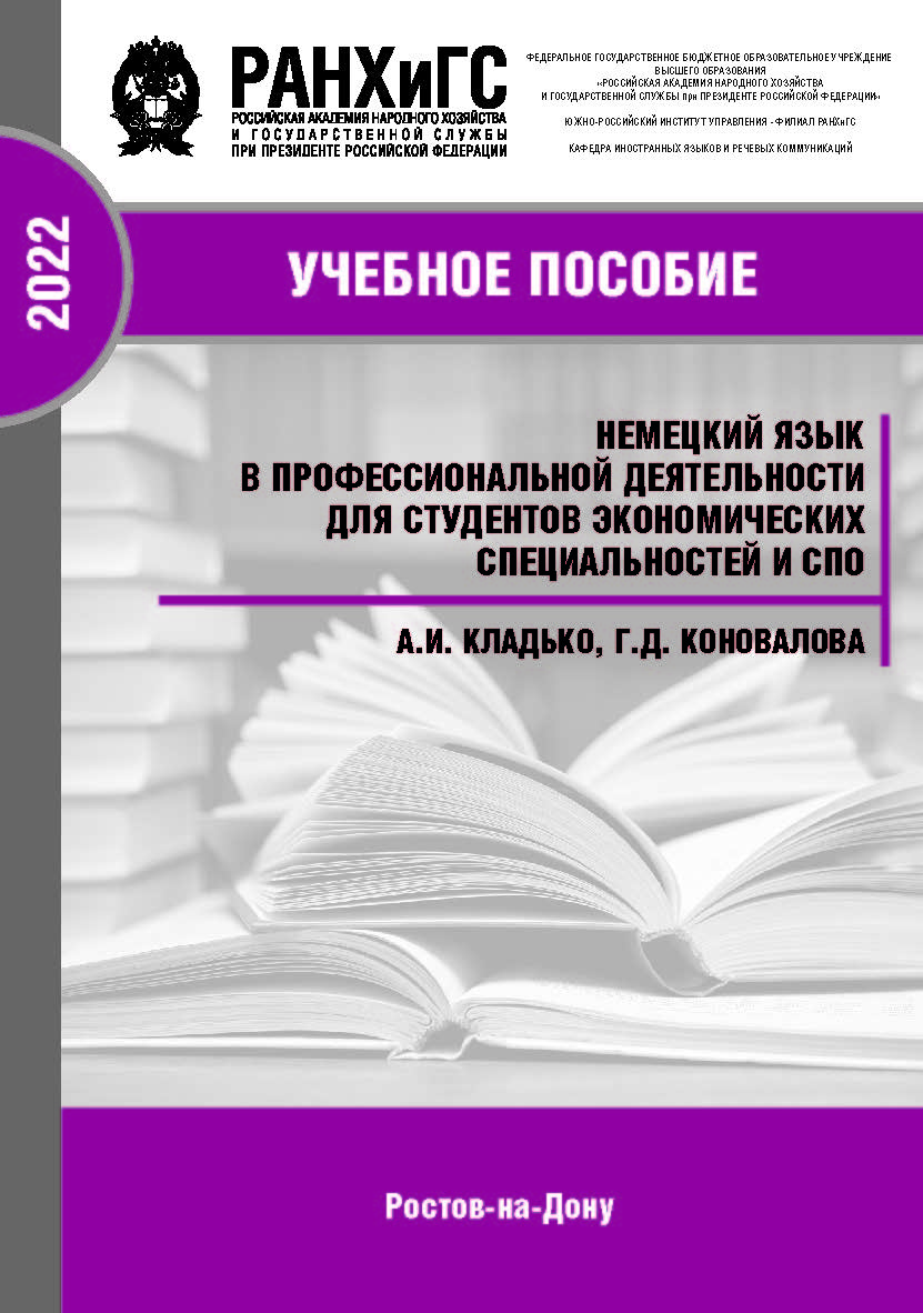 Немецкий язык в профессиональной деятельности для студентов экономических специальностей и СПО. ISBN 978-5-6047680-6-8