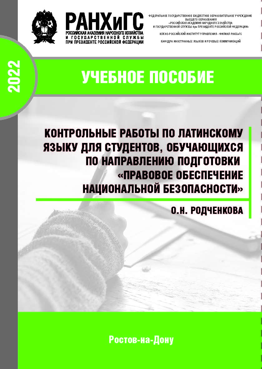 Контрольные работы по латинскому языку для студентов, обучающихся по направлению подготовки «Правовое обеспечение национальной безопасности». ISBN 978-5-6047680-9-9